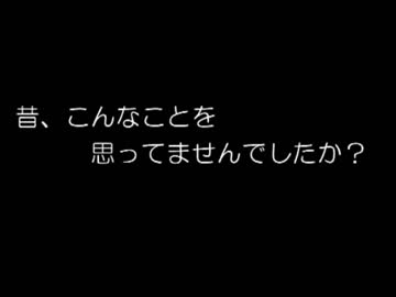 【みんなでつくるマインクラフトCM】あの日のユメを今ココに【投稿No.26】