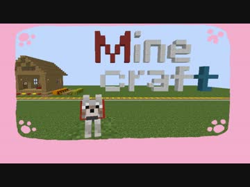 【マインクラフトCM】おおかみの冒険【投稿No.1】