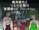 【東方】東方楽園鉄SS　「ブロント(ry」　コメ返し！【有頂天】