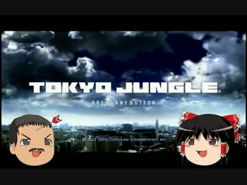【ゆっくり実況】TOKYO JUNGLE アンケート 01【弱肉強食】