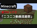 【Minecraft】 音ブロックで 【ニコニコ動画流星群】