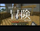 今夜もマインクラフト 第23話「冒険」 【Minecraft】