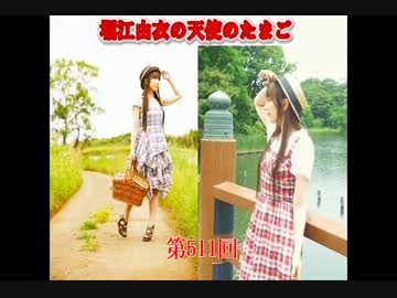 堀江由衣の天使のたまご第511回 【ネット音源】