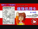 【チーパス動画祭り遅刻】アイドルたちの不発弾処理牛ルール編【卓m@s】