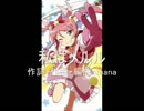 【俺妹二期応募曲】私はメルル【メルルテーマ曲】