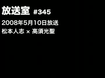 松本人志の放送室（266回・345回）自殺する奴はアホ