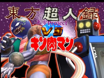 【キン肉マン】東方超人録　第１８話前編【幻想入り】