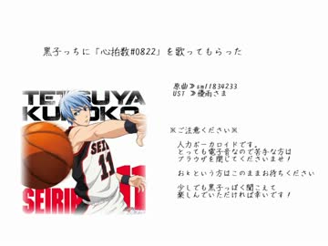 【黒バス人力ボカロ】心拍数#0822を歌ってもらった