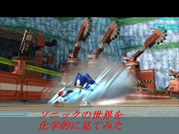 ソニックの世界を科学的に見てみた