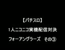 【パチスロ】フォーアングラーズ　その３【1人実機配信対決】