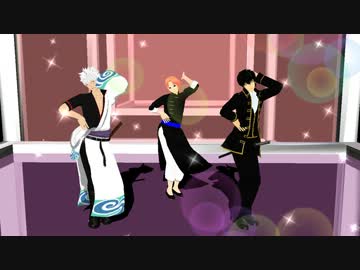 【MMD】galaxias!＜銀さん・土方・神威＞