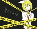 禁止劣化論【鏡音リン】