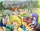 【MUGEN】 魔女×魔法少女 3on3 BATTLE 『まじょバト』 Part.17.5
