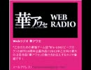 Webラジオ 華アワセ 7月13日配信