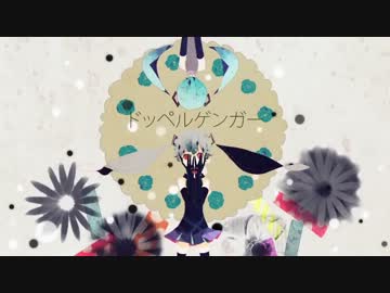 【歌ってみた】ドッペルゲンガー【すてら】