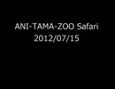 【コメント】ANI-TAMA-ZOO Safari 12/07/15【専用】
