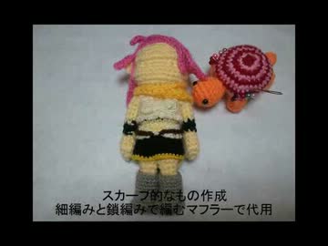 【第4回手芸祭】燃え立つチャンドラあみぐるんでみた【ＭＴＧ】