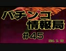【#45】パチンコ情報局　～新機種情報　#40～【創聖のアクエリオンⅢ】
