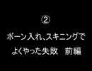 【RKRN_M.M.D】よくやった失敗の解説２前編