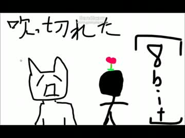 吹　っ　切　れ　た　[8-bit]
