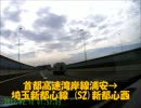首都高湾岸線浦安→埼玉新都心4倍速