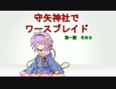 【東方卓遊戯】 守矢神社でワースブレイド 1-2