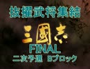 【ニコニコ歴史戦略ゲー】抜擢武将集結FINAL二次予選【Bブロック】