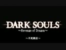 【ダークソウル】Revenge Of Dragon ～０４　不死教区～