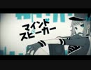 【液体洗剤が】 マインドスピーカー 歌ってみた 【れぼ】