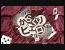 【オワタP】からくりピエロ【なぜ吹いたし】