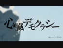 【リた☆】心臓デモクラシー【歌ってみた】