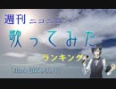 週刊ニコニコ歌ってみたランキング #193 [7月第3週]