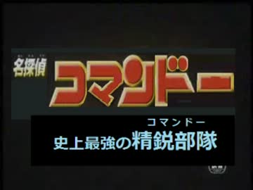 名探偵コマンドー　史上最強の精鋭部隊