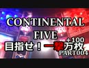 【パチスロ】コンチネンタルⅤ 目指せ！一撃万枚 Part004【設定6】