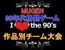 【MUGEN】90年代格闘ゲーム　作品別チーム大会・part10