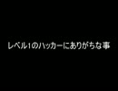 【2ch】レベル1のハッカーにありがちな事