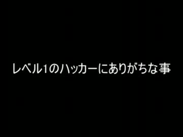 【2ch】レベル1のハッカーにありがちな事