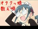 オタクっ娘数え唄