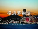 横浜夢物語（ホットヒデ・バージョン）.wmv