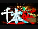 【21人】「千本桜」を合唱してみた