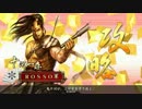 【戦国大戦】村上式前出し乙！ -前出しジェノサイド-【従一位】