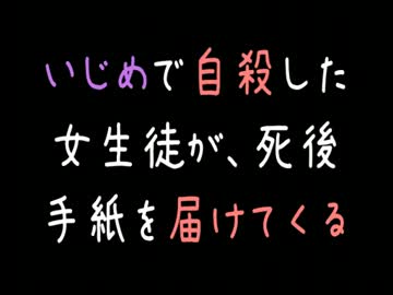 【ﾒｼｳﾏ系】いじめで自殺した女生徒が、死後手紙を届けてくる……
