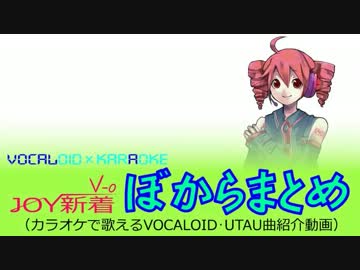 【JOY新着ぼからまとめ《V-0》12'7-C号】カラオケ配信予定のVOCALOID･UTAU曲