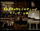 エキゾチックなメロディーがすごいゲーム曲！