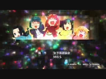 【ED差し替え】じょしらく×ケメコデラックス!