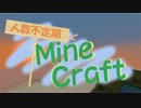 人数不定期でMinecraft！　予告OP動画