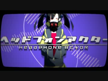 「ヘッドフォンアクター」歌ってみた【ペケ】