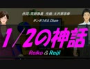 【Reiko＆Reiji】１/２の神話【カバー曲】