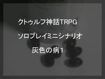 クトゥルフ神話TRPGソロプレイミニシナリオ 灰色の病1