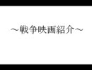 戦争映画を紹介します
